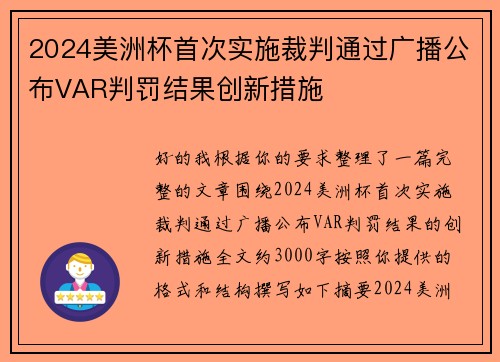 2024美洲杯首次实施裁判通过广播公布VAR判罚结果创新措施 2024美洲杯首次实施裁判通过广播公布VAR判罚结果创新措施