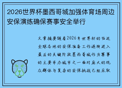 2026世界杯墨西哥城加强体育场周边安保演练确保赛事安全举行 2026世界杯墨西哥城加强体育场周边安保演练确保赛事安全举行