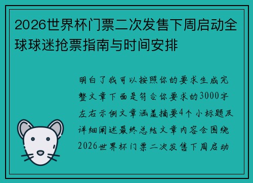 2026世界杯门票二次发售下周启动全球球迷抢票指南与时间安排 2026世界杯门票二次发售下周启动全球球迷抢票指南与时间安排