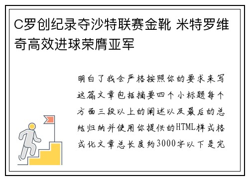 C罗创纪录夺沙特联赛金靴 米特罗维奇高效进球荣膺亚军 C罗创纪录夺沙特联赛金靴 米特罗维奇高效进球荣膺亚军