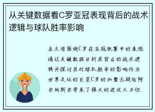 从关键数据看C罗亚冠表现背后的战术逻辑与球队胜率影响 从关键数据看C罗亚冠表现背后的战术逻辑与球队胜率影响
