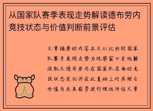 从国家队赛季表现走势解读德布劳内竞技状态与价值判断前景评估 从国家队赛季表现走势解读德布劳内竞技状态与价值判断前景评估