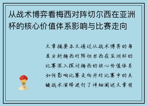 从战术博弈看梅西对阵切尔西在亚洲杯的核心价值体系影响与比赛走向 从战术博弈看梅西对阵切尔西在亚洲杯的核心价值体系影响与比赛走向