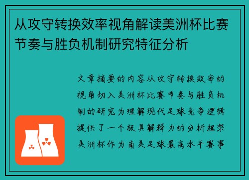 从攻守转换效率视角解读美洲杯比赛节奏与胜负机制研究特征分析 从攻守转换效率视角解读美洲杯比赛节奏与胜负机制研究特征分析