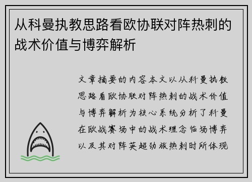 从科曼执教思路看欧协联对阵热刺的战术价值与博弈解析 从科曼执教思路看欧协联对阵热刺的战术价值与博弈解析