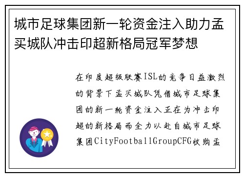 城市足球集团新一轮资金注入助力孟买城队冲击印超新格局冠军梦想 城市足球集团新一轮资金注入助力孟买城队冲击印超新格局冠军梦想