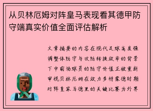 从贝林厄姆对阵皇马表现看其德甲防守端真实价值全面评估解析 从贝林厄姆对阵皇马表现看其德甲防守端真实价值全面评估解析