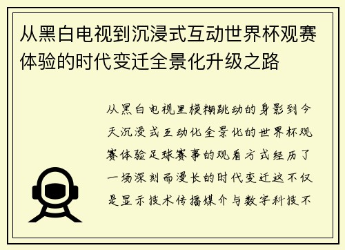 从黑白电视到沉浸式互动世界杯观赛体验的时代变迁全景化升级之路