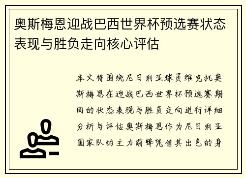 奥斯梅恩迎战巴西世界杯预选赛状态表现与胜负走向核心评估 奥斯梅恩迎战巴西世界杯预选赛状态表现与胜负走向核心评估