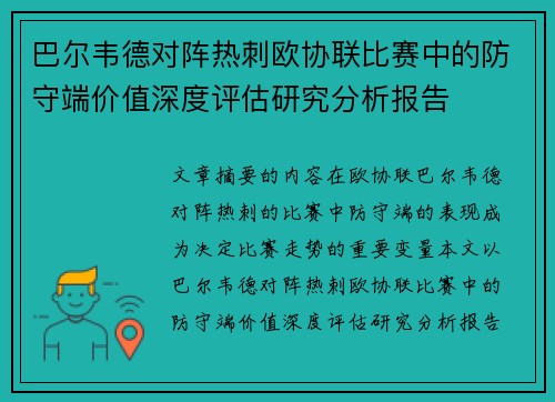 巴尔韦德对阵热刺欧协联比赛中的防守端价值深度评估研究分析报告 巴尔韦德对阵热刺欧协联比赛中的防守端价值深度评估研究分析报告