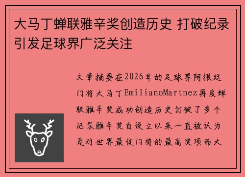 大马丁蝉联雅辛奖创造历史 打破纪录引发足球界广泛关注 大马丁蝉联雅辛奖创造历史 打破纪录引发足球界广泛关注