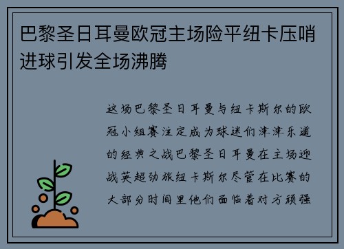 巴黎圣日耳曼欧冠主场险平纽卡压哨进球引发全场沸腾 巴黎圣日耳曼欧冠主场险平纽卡压哨进球引发全场沸腾