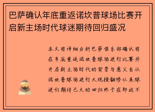 巴萨确认年底重返诺坎普球场比赛开启新主场时代球迷期待回归盛况 巴萨确认年底重返诺坎普球场比赛开启新主场时代球迷期待回归盛况