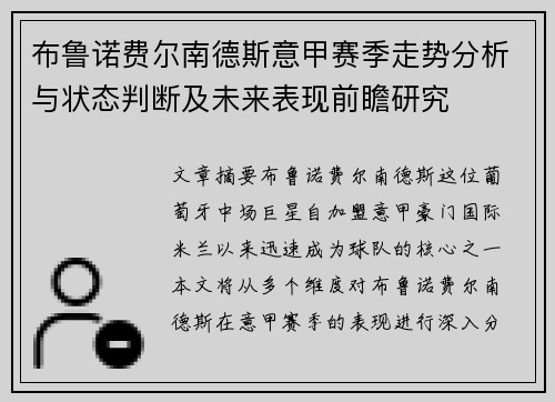 布鲁诺费尔南德斯意甲赛季走势分析与状态判断及未来表现前瞻研究 布鲁诺费尔南德斯意甲赛季走势分析与状态判断及未来表现前瞻研究