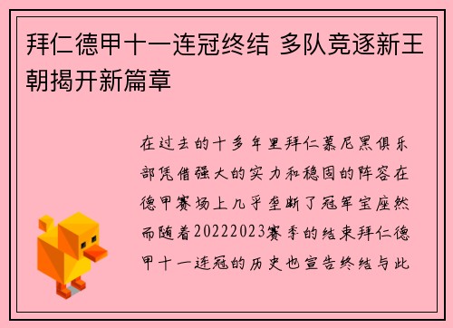 拜仁德甲十一连冠终结 多队竞逐新王朝揭开新篇章 拜仁德甲十一连冠终结 多队竞逐新王朝揭开新篇章
