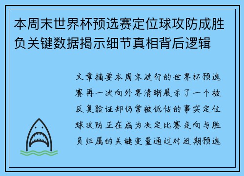 本周末世界杯预选赛定位球攻防成胜负关键数据揭示细节真相背后逻辑 本周末世界杯预选赛定位球攻防成胜负关键数据揭示细节真相背后逻辑