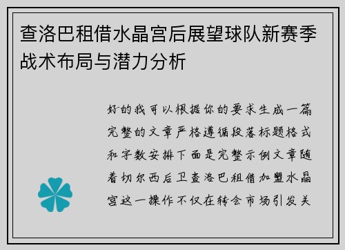 查洛巴租借水晶宫后展望球队新赛季战术布局与潜力分析 查洛巴租借水晶宫后展望球队新赛季战术布局与潜力分析