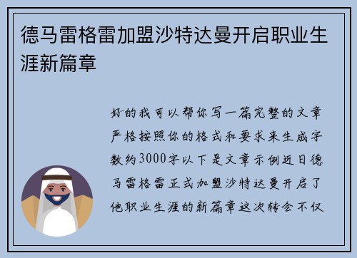 德马雷格雷加盟沙特达曼开启职业生涯新篇章 德马雷格雷加盟沙特达曼开启职业生涯新篇章