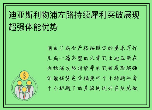 迪亚斯利物浦左路持续犀利突破展现超强体能优势 迪亚斯利物浦左路持续犀利突破展现超强体能优势