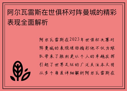 阿尔瓦雷斯在世俱杯对阵曼城的精彩表现全面解析 阿尔瓦雷斯在世俱杯对阵曼城的精彩表现全面解析