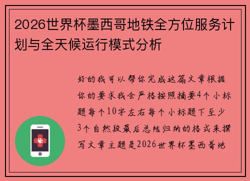 2026世界杯墨西哥地铁全方位服务计划与全天候运行模式分析 2026世界杯墨西哥地铁全方位服务计划与全天候运行模式分析