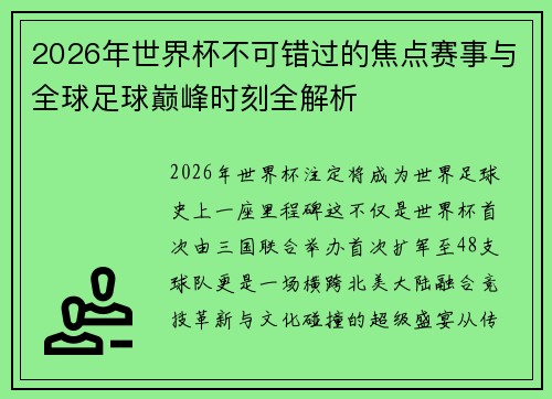 2026年世界杯不可错过的焦点赛事与全球足球巅峰时刻全解析 2026年世界杯不可错过的焦点赛事与全球足球巅峰时刻全解析