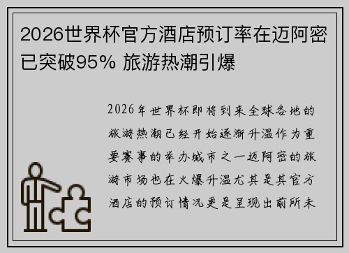 2026世界杯官方酒店预订率在迈阿密已突破95% 旅游热潮引爆 2026世界杯官方酒店预订率在迈阿密已突破95% 旅游热潮引爆