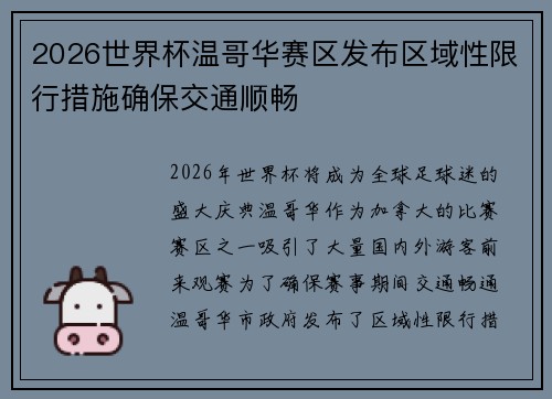 2026世界杯温哥华赛区发布区域性限行措施确保交通顺畅 2026世界杯温哥华赛区发布区域性限行措施确保交通顺畅