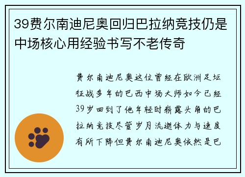 39费尔南迪尼奥回归巴拉纳竞技仍是中场核心用经验书写不老传奇 39费尔南迪尼奥回归巴拉纳竞技仍是中场核心用经验书写不老传奇
