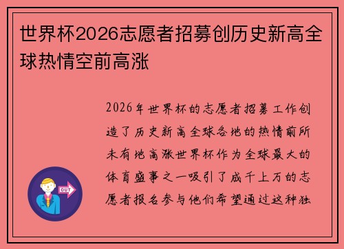 世界杯2026志愿者招募创历史新高全球热情空前高涨