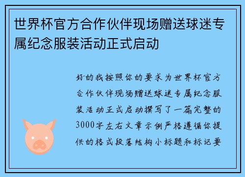 世界杯官方合作伙伴现场赠送球迷专属纪念服装活动正式启动 世界杯官方合作伙伴现场赠送球迷专属纪念服装活动正式启动