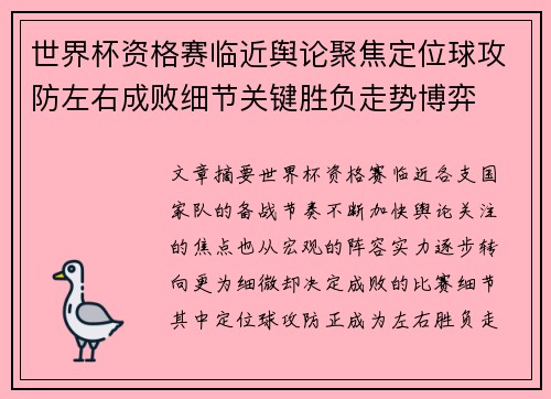 世界杯资格赛临近舆论聚焦定位球攻防左右成败细节关键胜负走势博弈 世界杯资格赛临近舆论聚焦定位球攻防左右成败细节关键胜负走势博弈