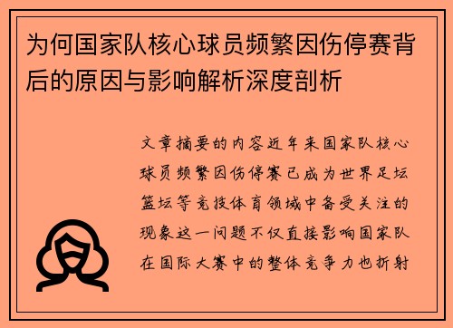 为何国家队核心球员频繁因伤停赛背后的原因与影响解析深度剖析 为何国家队核心球员频繁因伤停赛背后的原因与影响解析深度剖析
