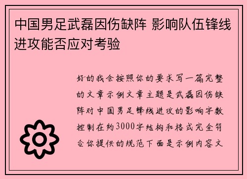 中国男足武磊因伤缺阵 影响队伍锋线进攻能否应对考验 中国男足武磊因伤缺阵 影响队伍锋线进攻能否应对考验