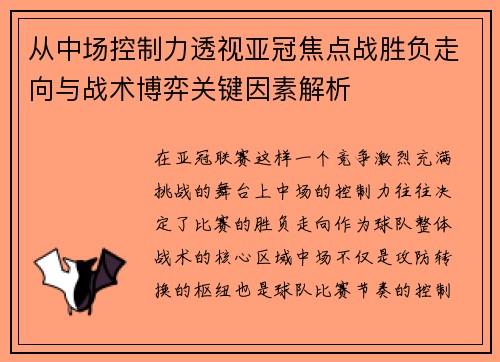 从中场控制力透视亚冠焦点战胜负走向与战术博弈关键因素解析 从中场控制力透视亚冠焦点战胜负走向与战术博弈关键因素解析