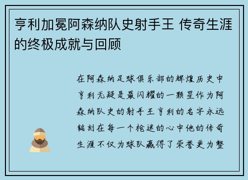 亨利加冕阿森纳队史射手王 传奇生涯的终极成就与回顾 亨利加冕阿森纳队史射手王 传奇生涯的终极成就与回顾