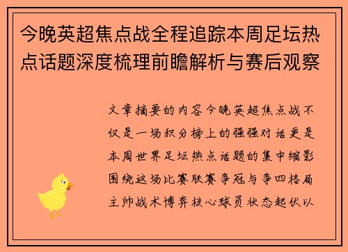 今晚英超焦点战全程追踪本周足坛热点话题深度梳理前瞻解析与赛后观察 今晚英超焦点战全程追踪本周足坛热点话题深度梳理前瞻解析与赛后观察
