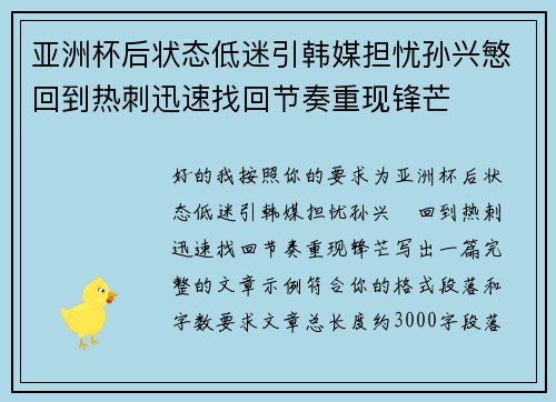 亚洲杯后状态低迷引韩媒担忧孙兴慜回到热刺迅速找回节奏重现锋芒 亚洲杯后状态低迷引韩媒担忧孙兴慜回到热刺迅速找回节奏重现锋芒
