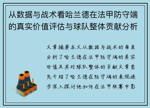 从数据与战术看哈兰德在法甲防守端的真实价值评估与球队整体贡献分析 从数据与战术看哈兰德在法甲防守端的真实价值评估与球队整体贡献分析