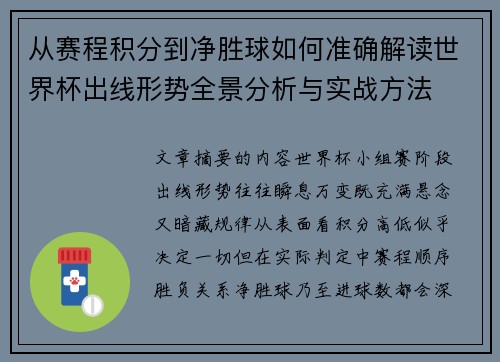 从赛程积分到净胜球如何准确解读世界杯出线形势全景分析与实战方法 从赛程积分到净胜球如何准确解读世界杯出线形势全景分析与实战方法