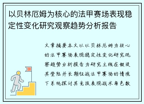 以贝林厄姆为核心的法甲赛场表现稳定性变化研究观察趋势分析报告 以贝林厄姆为核心的法甲赛场表现稳定性变化研究观察趋势分析报告