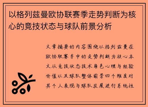 以格列兹曼欧协联赛季走势判断为核心的竞技状态与球队前景分析 以格列兹曼欧协联赛季走势判断为核心的竞技状态与球队前景分析