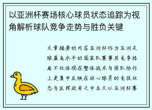 以亚洲杯赛场核心球员状态追踪为视角解析球队竞争走势与胜负关键 以亚洲杯赛场核心球员状态追踪为视角解析球队竞争走势与胜负关键