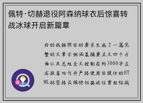 佩特·切赫退役阿森纳球衣后惊喜转战冰球开启新篇章 佩特·切赫退役阿森纳球衣后惊喜转战冰球开启新篇章