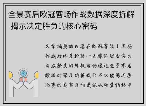 全景赛后欧冠客场作战数据深度拆解 揭示决定胜负的核心密码 全景赛后欧冠客场作战数据深度拆解 揭示决定胜负的核心密码