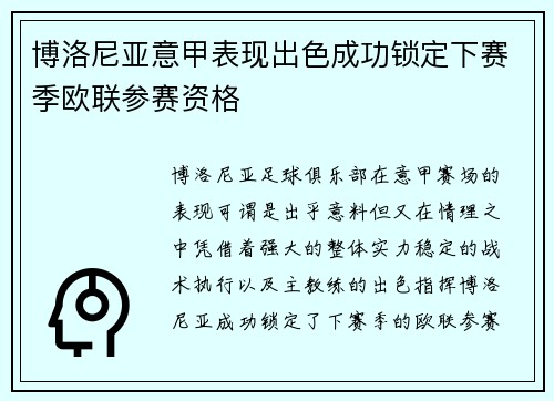 博洛尼亚意甲表现出色成功锁定下赛季欧联参赛资格 博洛尼亚意甲表现出色成功锁定下赛季欧联参赛资格