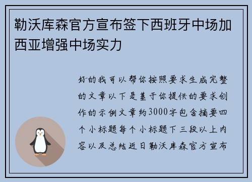 勒沃库森官方宣布签下西班牙中场加西亚增强中场实力 勒沃库森官方宣布签下西班牙中场加西亚增强中场实力