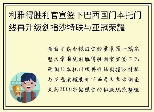 利雅得胜利官宣签下巴西国门本托门线再升级剑指沙特联与亚冠荣耀 利雅得胜利官宣签下巴西国门本托门线再升级剑指沙特联与亚冠荣耀
