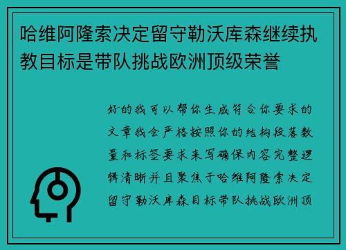 哈维阿隆索决定留守勒沃库森继续执教目标是带队挑战欧洲顶级荣誉 哈维阿隆索决定留守勒沃库森继续执教目标是带队挑战欧洲顶级荣誉