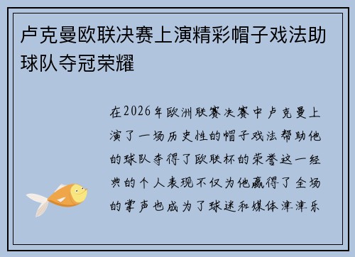 卢克曼欧联决赛上演精彩帽子戏法助球队夺冠荣耀 卢克曼欧联决赛上演精彩帽子戏法助球队夺冠荣耀
